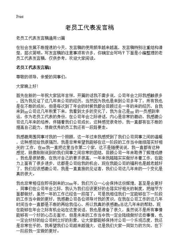 老员工代表发言稿