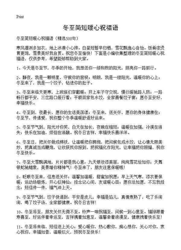 冬至简短暖心祝福语500篇
