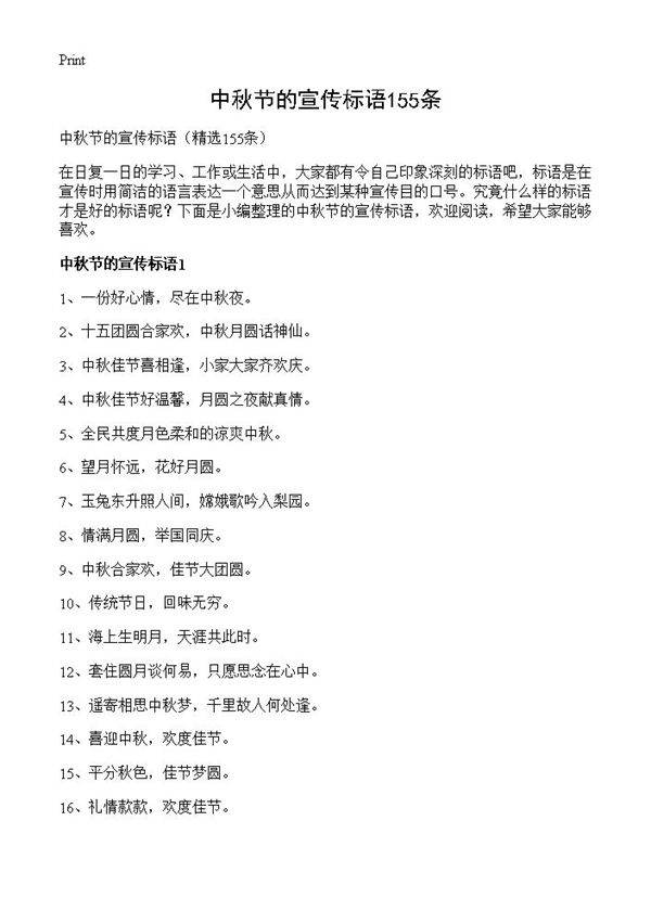 中秋节的宣传标语155条155篇