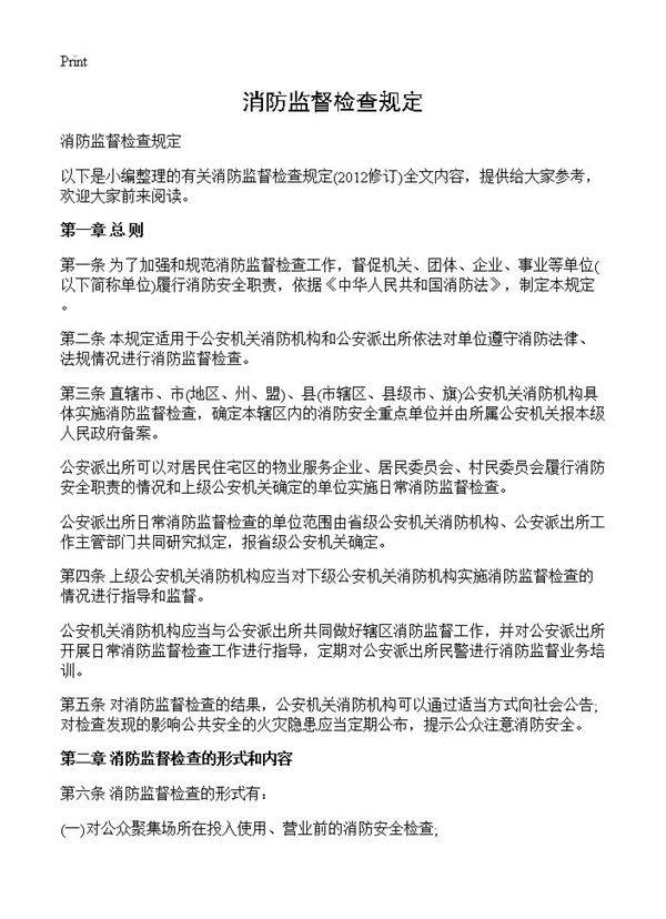 消防监督检查规定