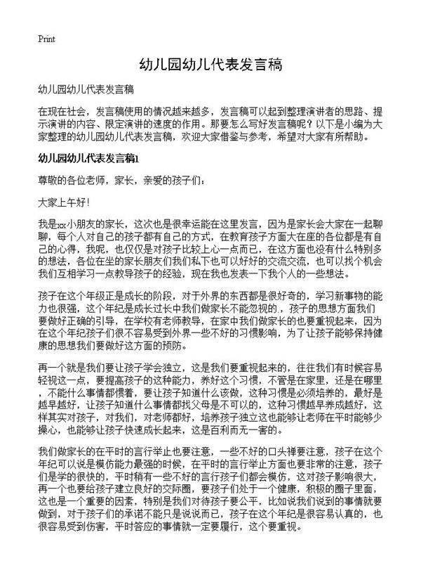 幼儿园幼儿代表发言稿