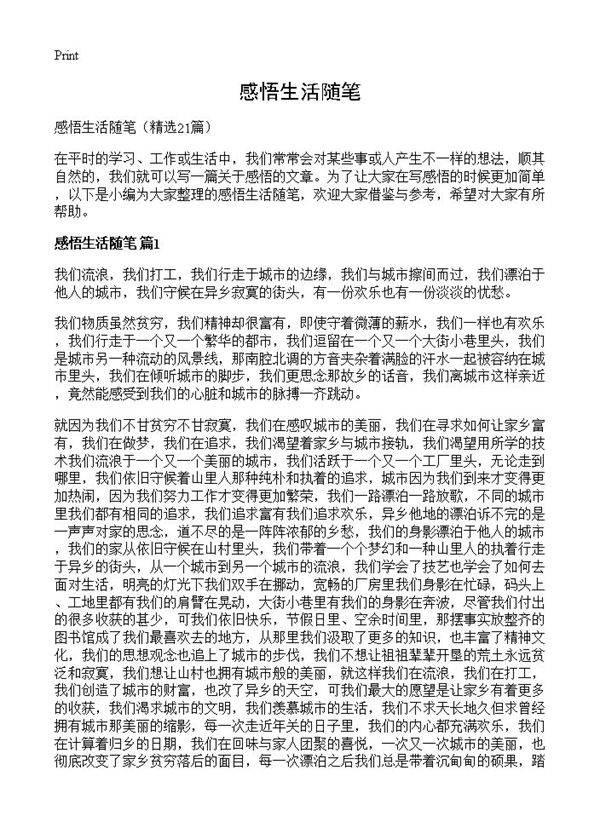 感悟生活随笔21篇