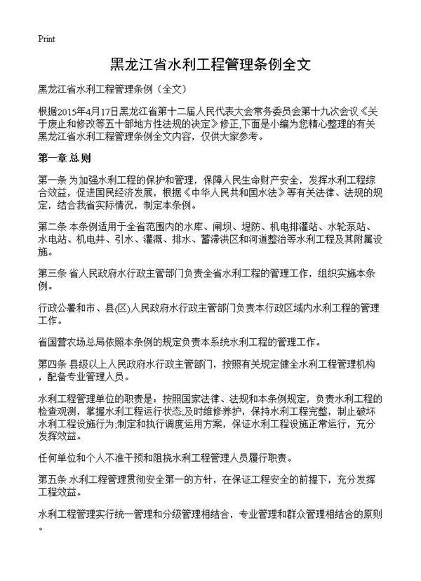 黑龙江省水利工程管理条例全文