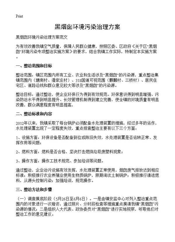 黑烟囱环境污染治理方案