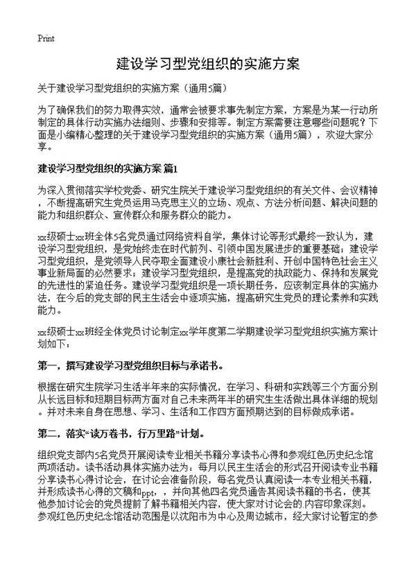 建设学习型党组织的实施方案5篇