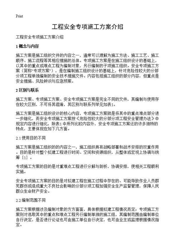 工程安全专项施工方案介绍