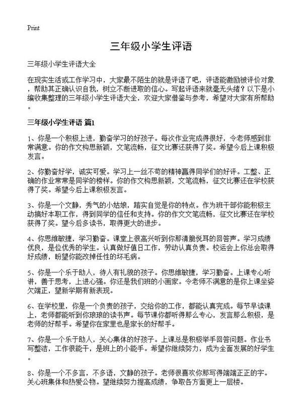 三年级小学生评语