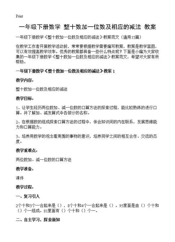 一年级下册数学《整十数加一位数及相应的减法》教案15篇