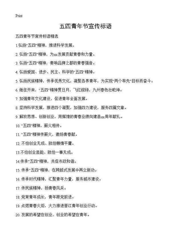 五四青年节宣传标语