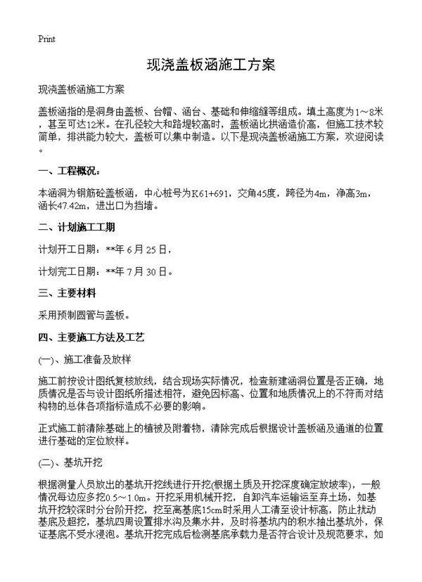 现浇盖板涵施工方案