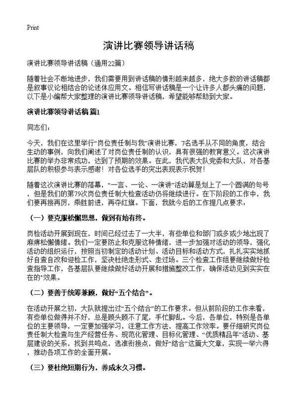 演讲比赛领导讲话稿22篇