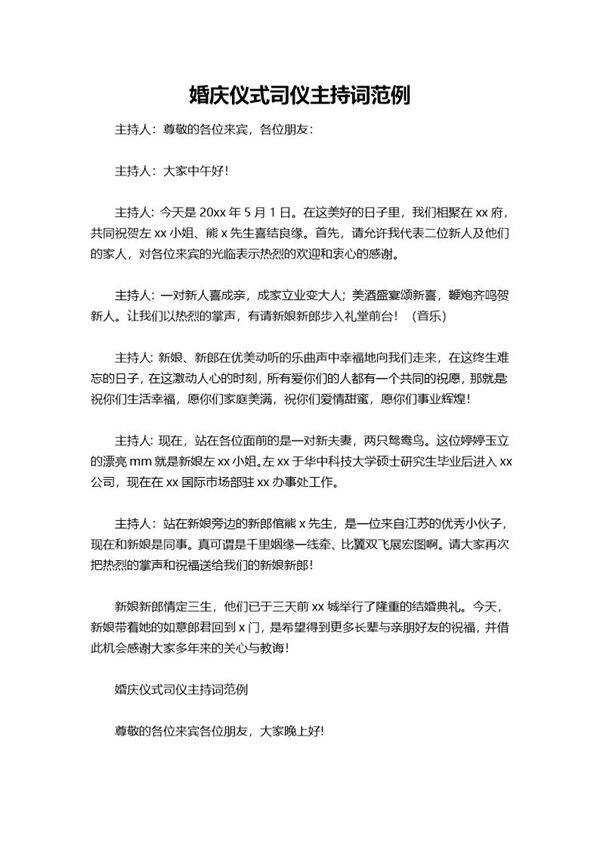 婚庆仪式司仪主持词范例