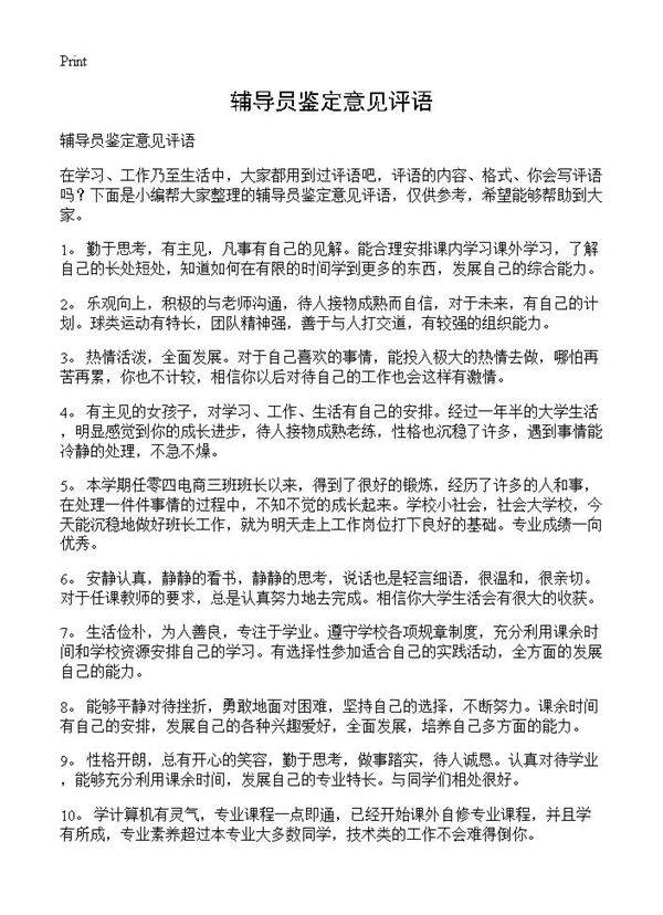 辅导员鉴定意见评语