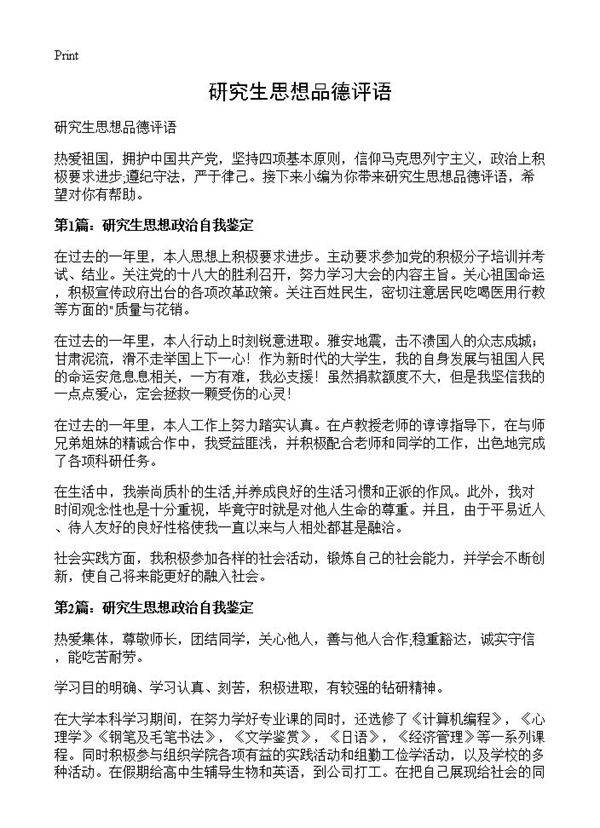 研究生思想品德评语