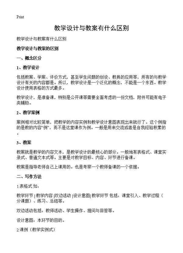 教学设计与教案有什么区别
