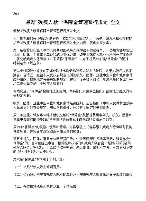 最新《残疾人就业保障金管理暂行规定》全文