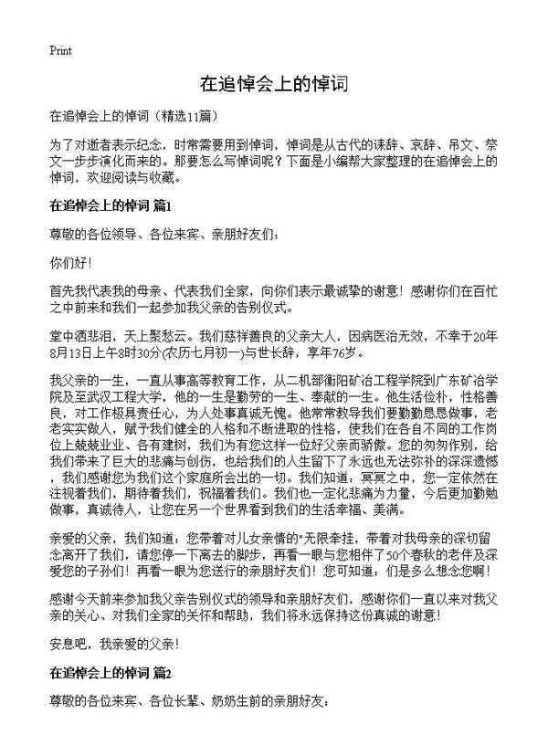 在追悼会上的悼词11篇