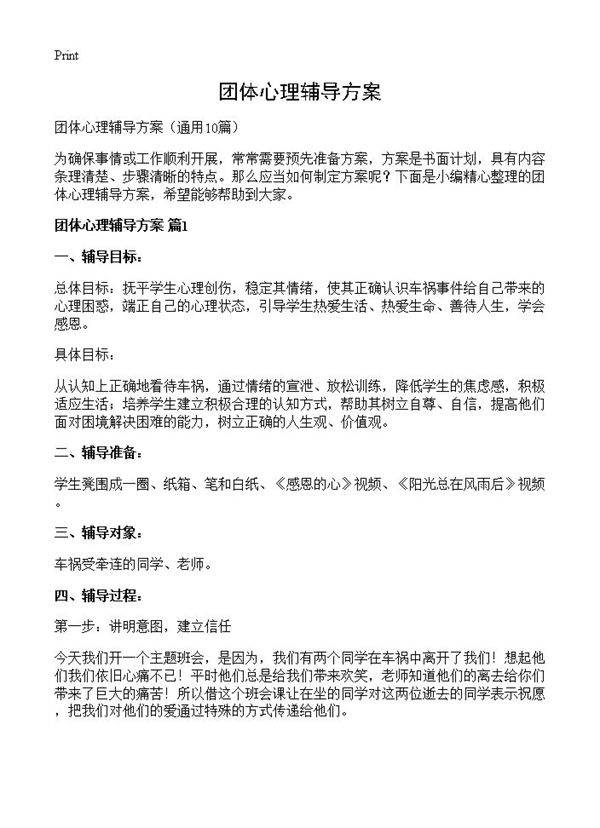 团体心理辅导方案10篇