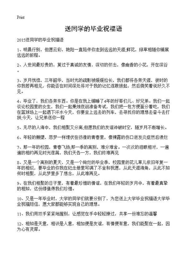 送同学的毕业祝福语