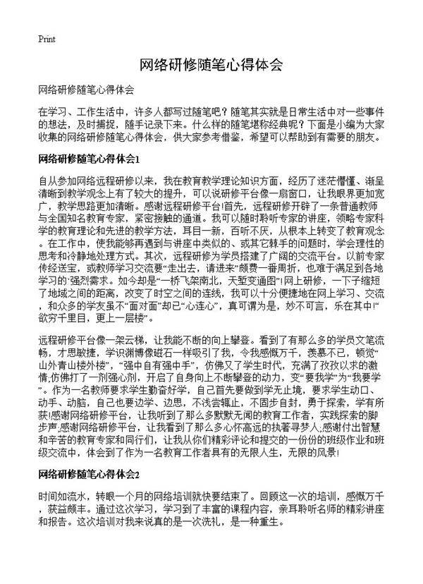 网络研修随笔心得体会