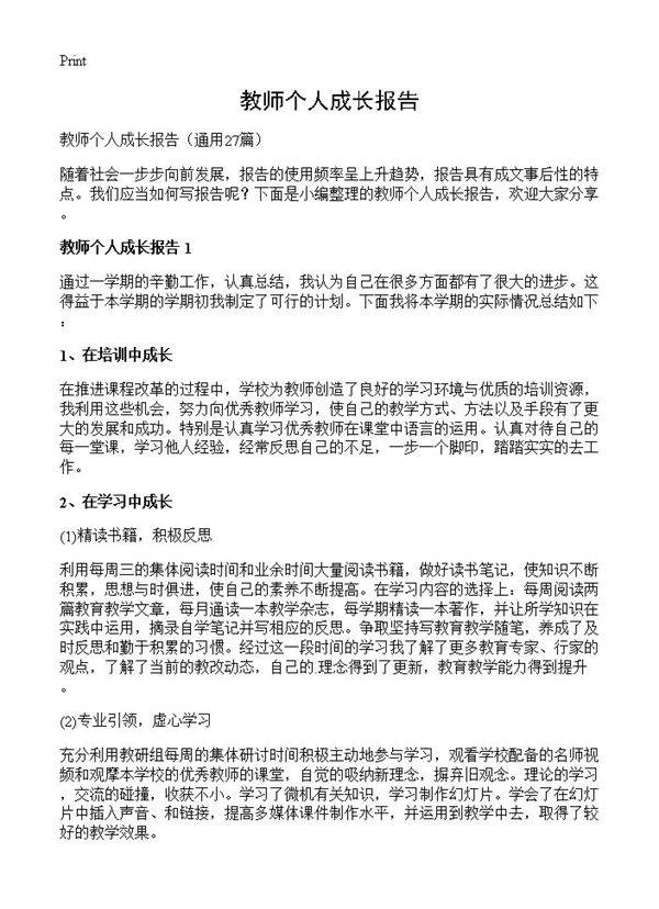 教师个人成长报告27篇