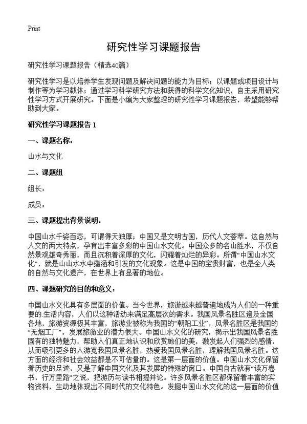 研究性学习课题报告40篇