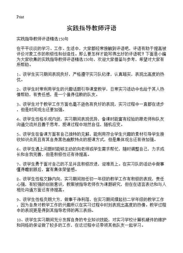 实践指导教师评语