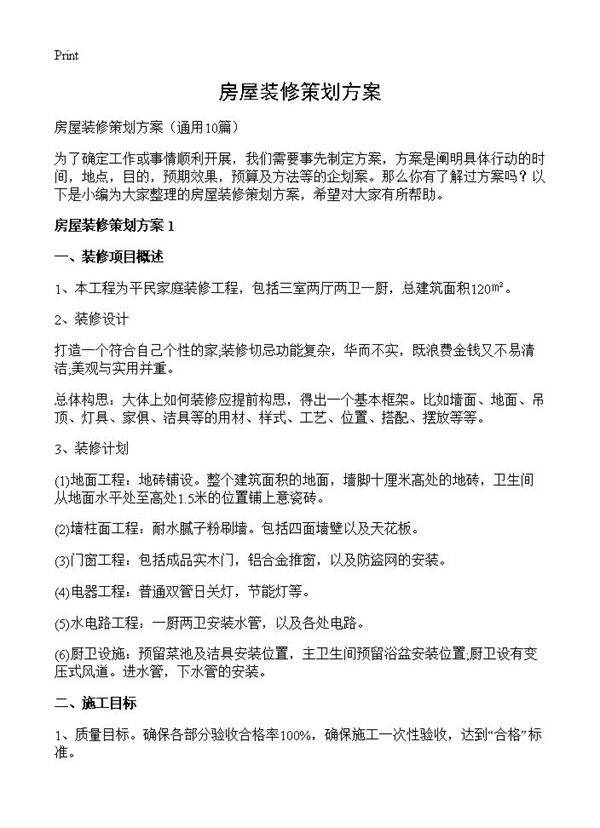 房屋装修策划方案10篇