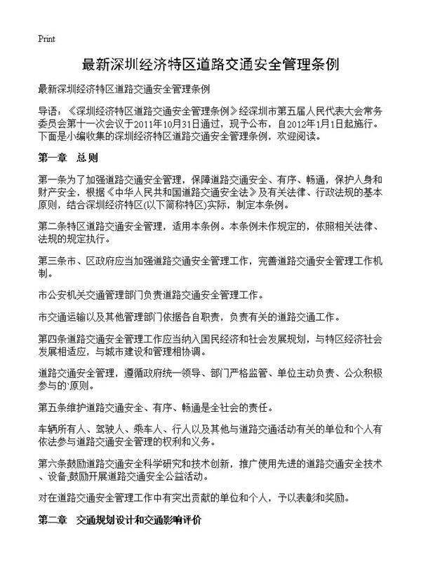 最新深圳经济特区道路交通安全管理条例