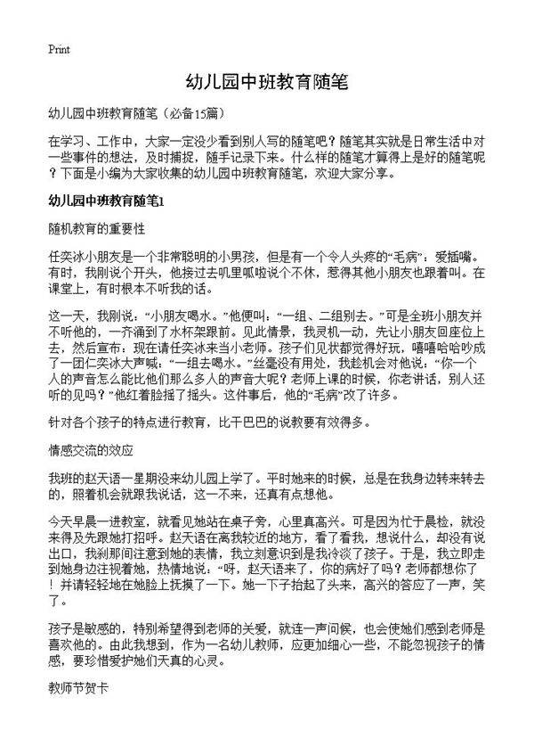 幼儿园中班教育随笔15篇