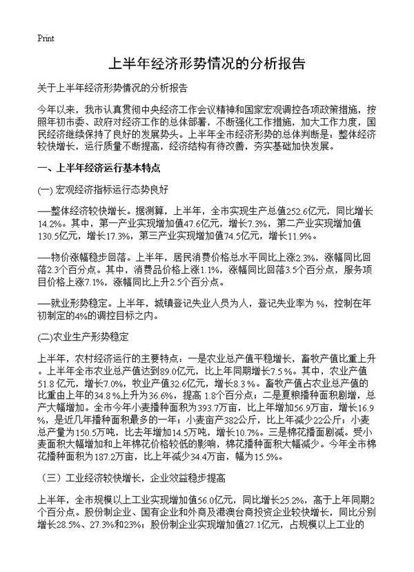 上半年经济形势情况的分析报告