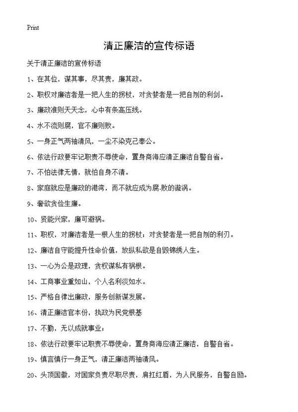 清正廉洁的宣传标语
