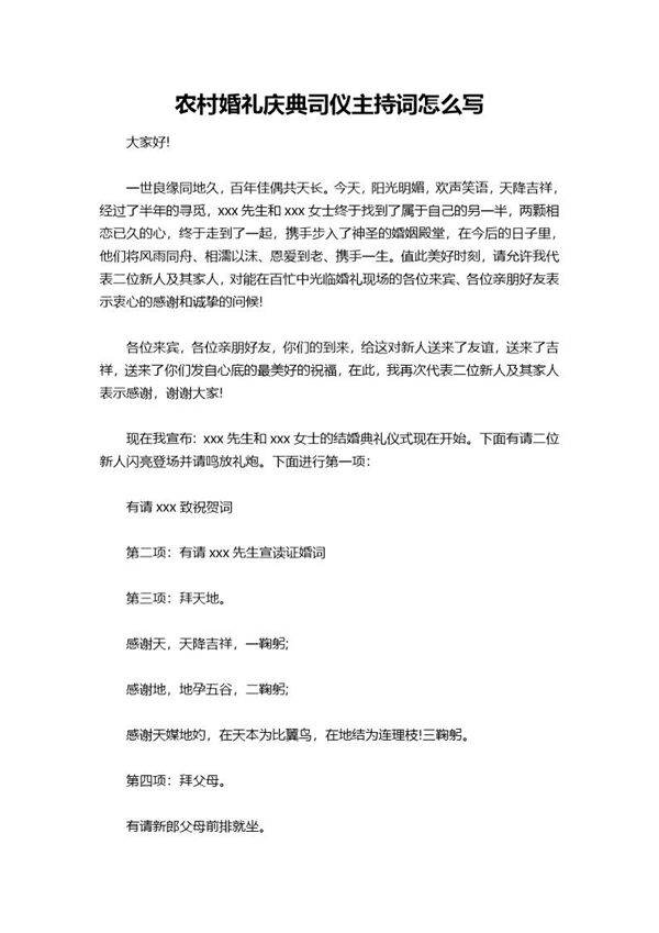 农村婚礼庆典司仪主持词怎么说