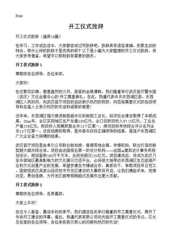 开工仪式致辞14篇