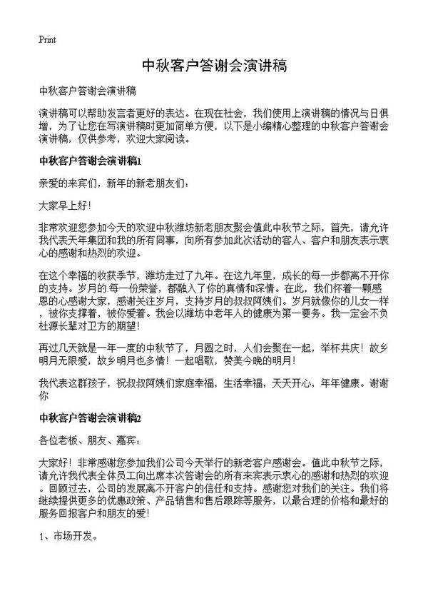 中秋客户答谢会演讲稿