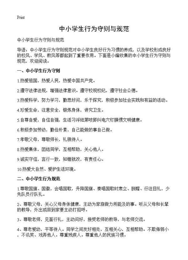 中小学生行为守则与规范
