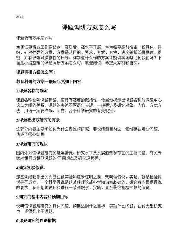 课题调研方案怎么写