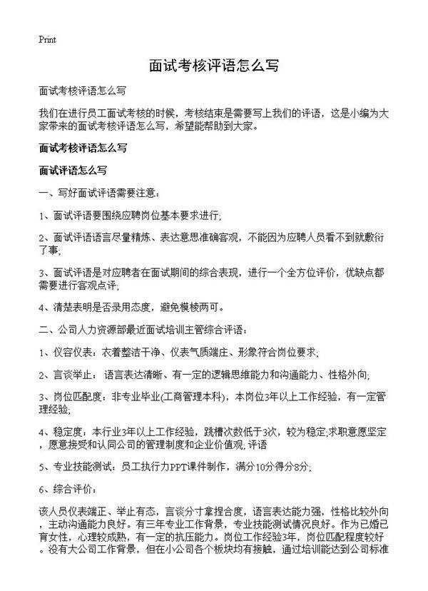 面试考核评语怎么写