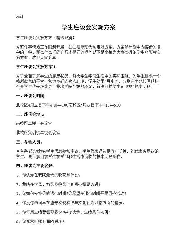 学生座谈会实施方案15篇