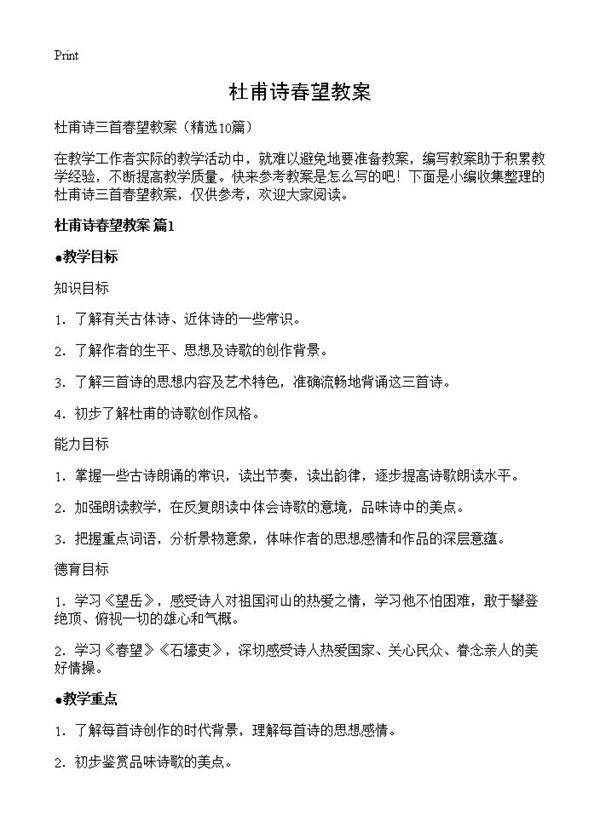 杜甫诗春望教案10篇