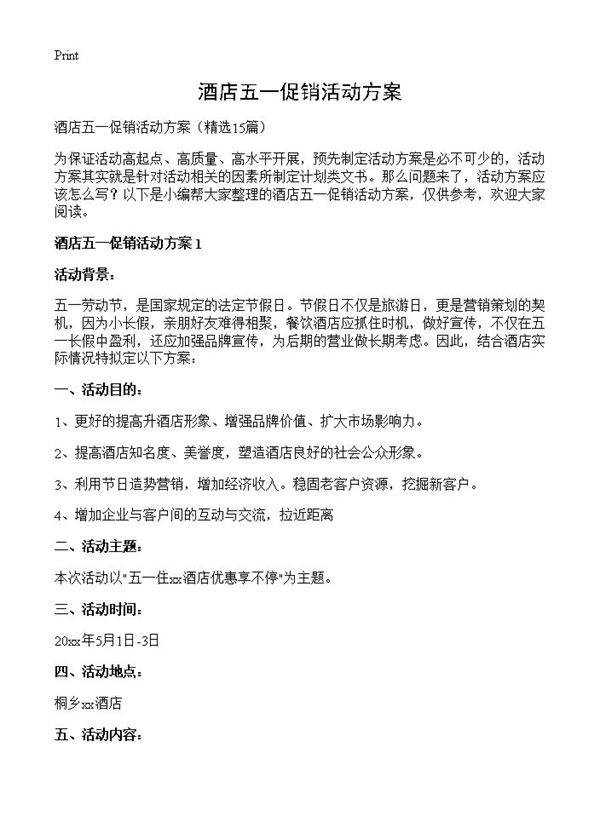 酒店五一促销活动方案15篇