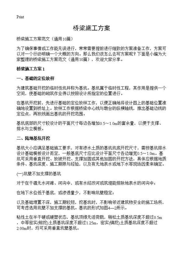 桥梁施工方案10篇