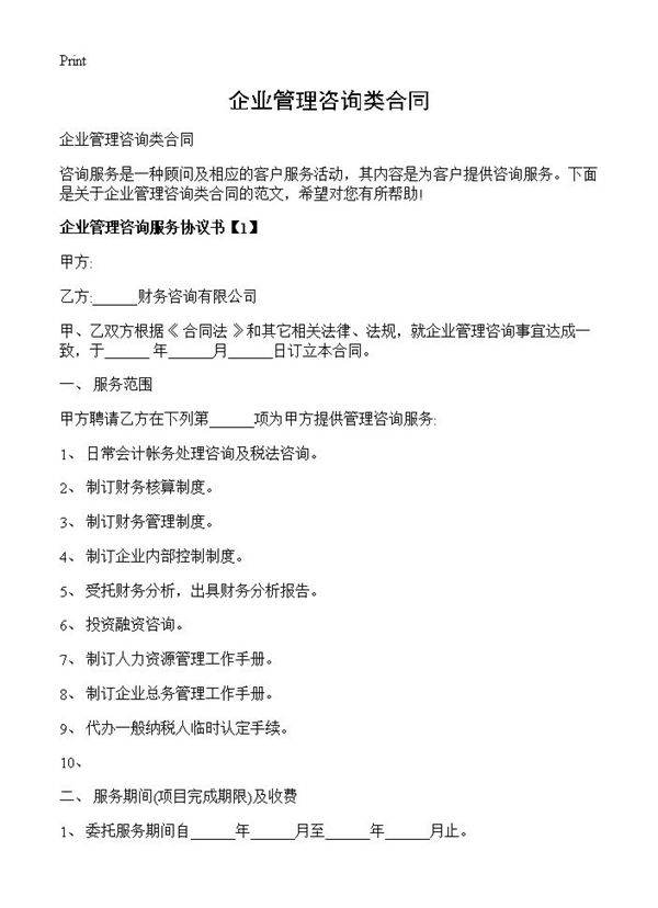 企业管理咨询类合同