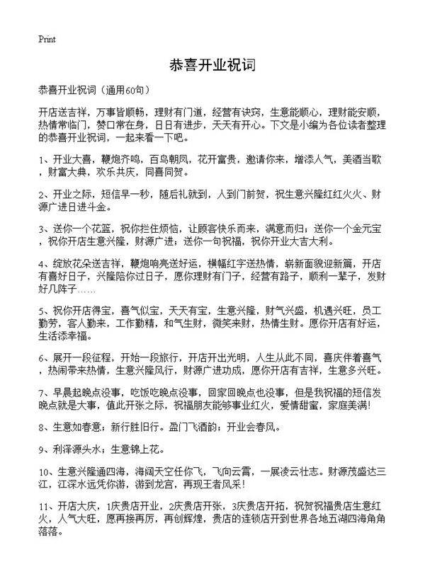 恭喜开业祝词60篇