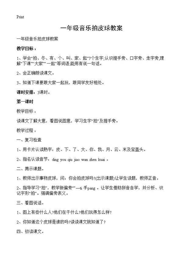 一年级音乐拍皮球教案