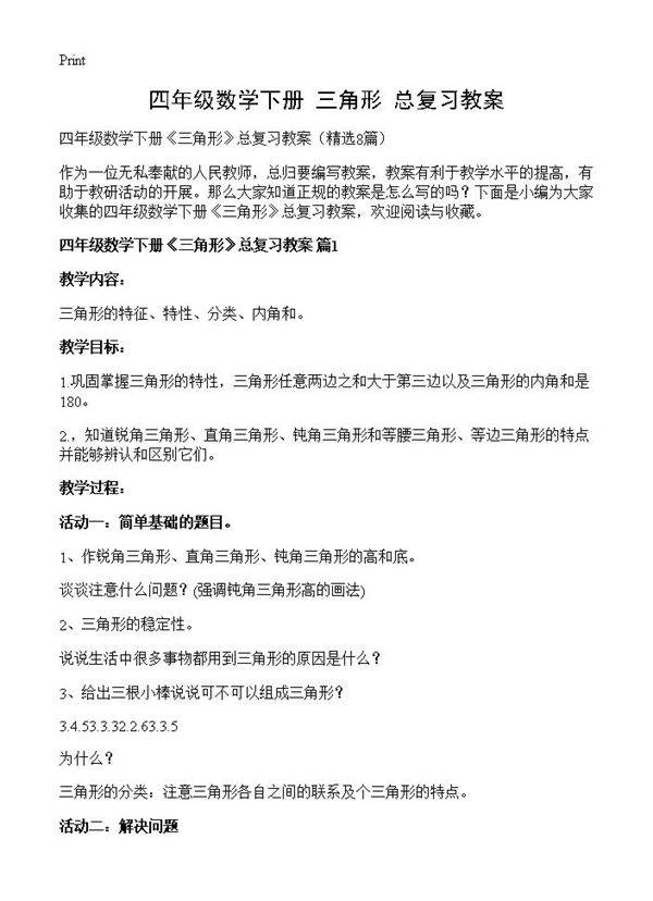 四年级数学下册《三角形》总复习教案8篇