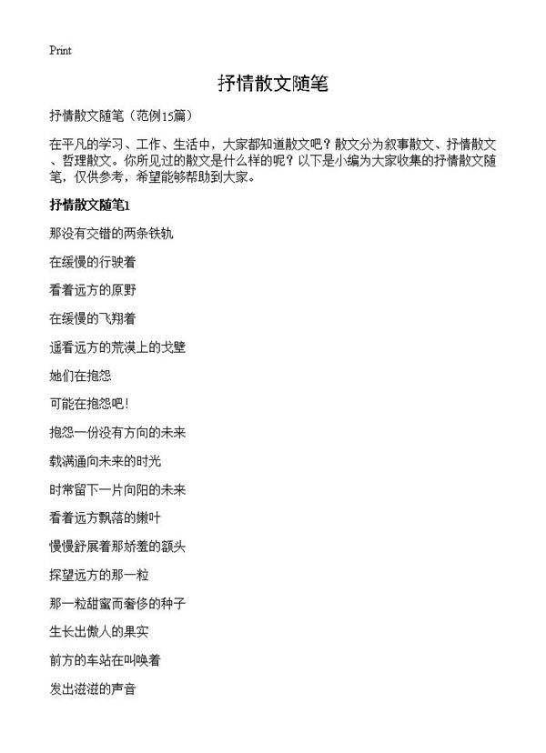 抒情散文随笔15篇