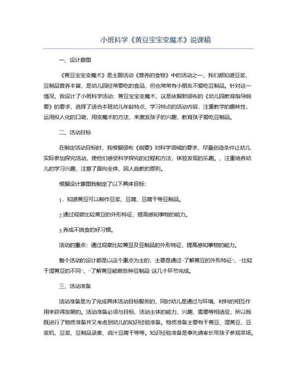 小班科学《黄豆宝宝变魔术》说课稿