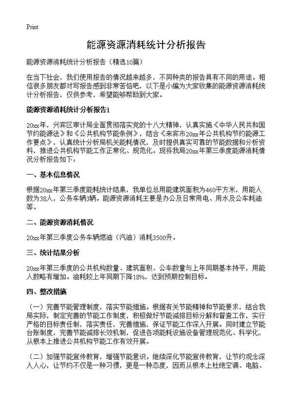 能源资源消耗统计分析报告10篇