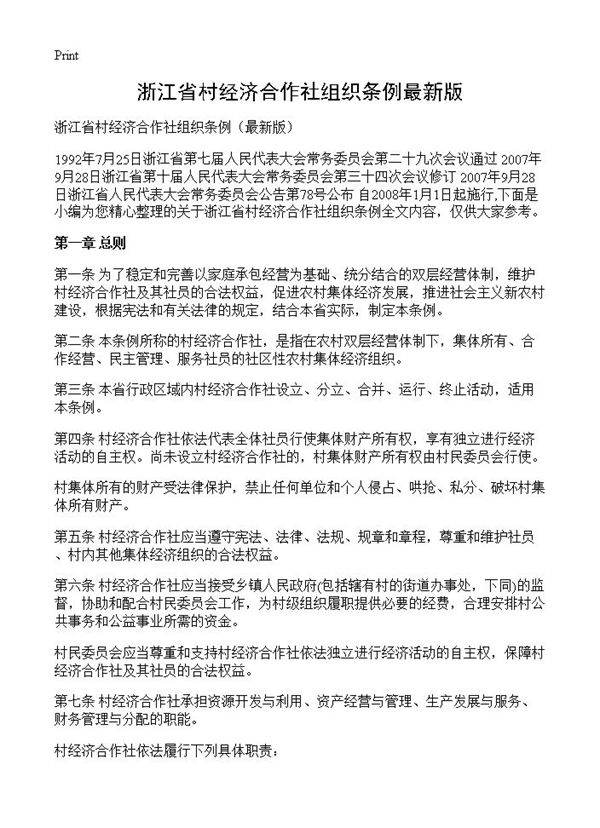 浙江省村经济合作社组织条例最新版